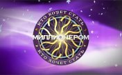 Звуки из телепередачи "Кто хочет стать миллионером"