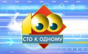Звуки из телепередачи "Сто к одному"