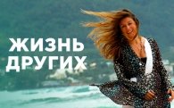 Звуки и музыка из телепередачи "Жизнь других"