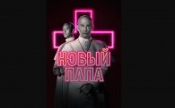 Звуки и музыка из сериала "Новый Папа"