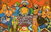 Радиоспектакль: Али-Баба и сорок разбойников