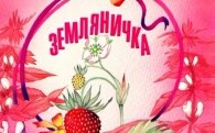 Аудиосказка для детей "Земляничка"