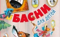 Аудио басни Крылова И. А.